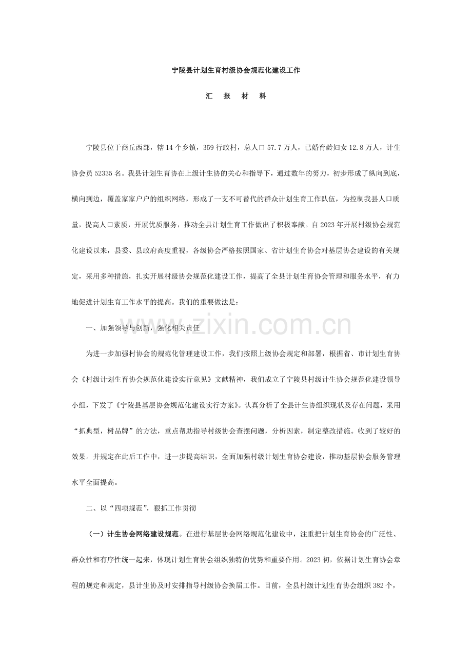 村级协会规范化建设工作汇报材料.doc_第1页