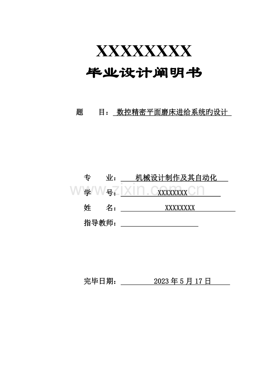 数控精密平面磨床进给系统的设计.doc_第1页