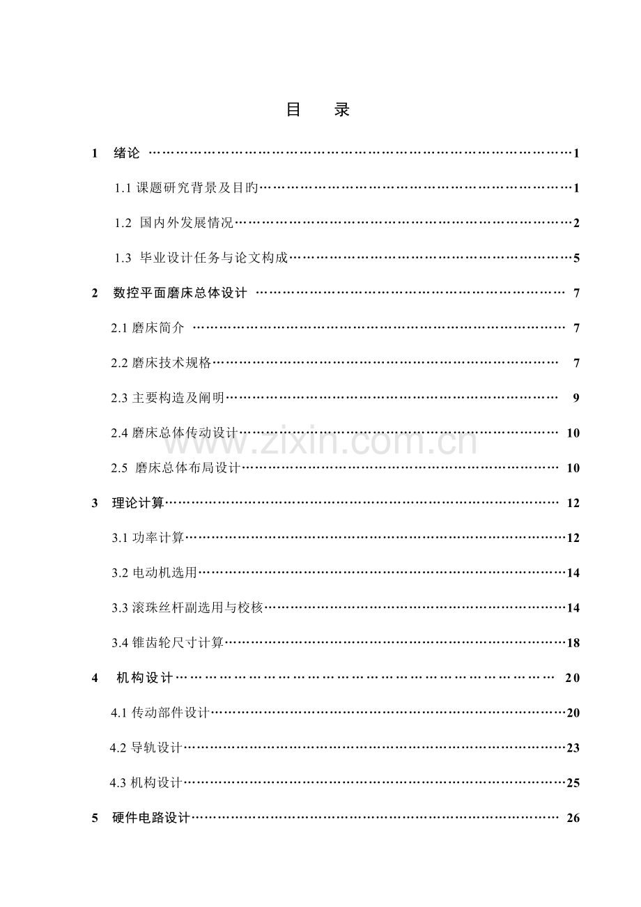 数控精密平面磨床进给系统的设计.doc_第2页