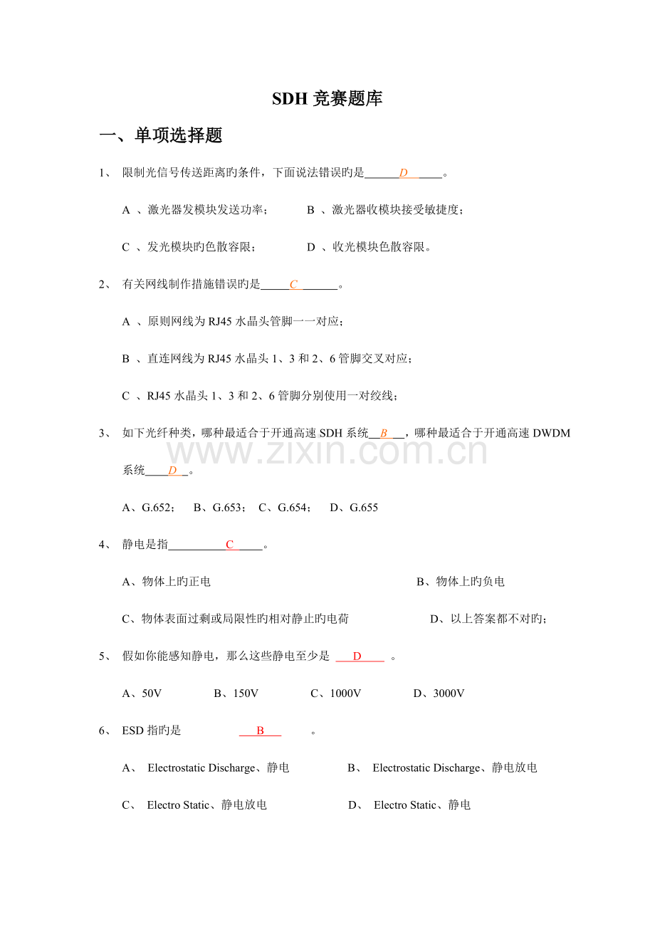 2023年SDH竞赛题库.doc_第1页