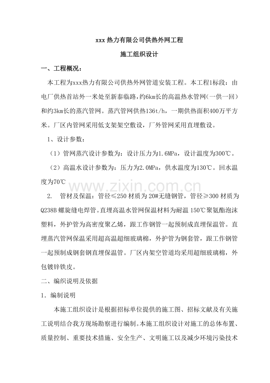 热力有限公司供热外网工程施工组织设计.doc_第1页