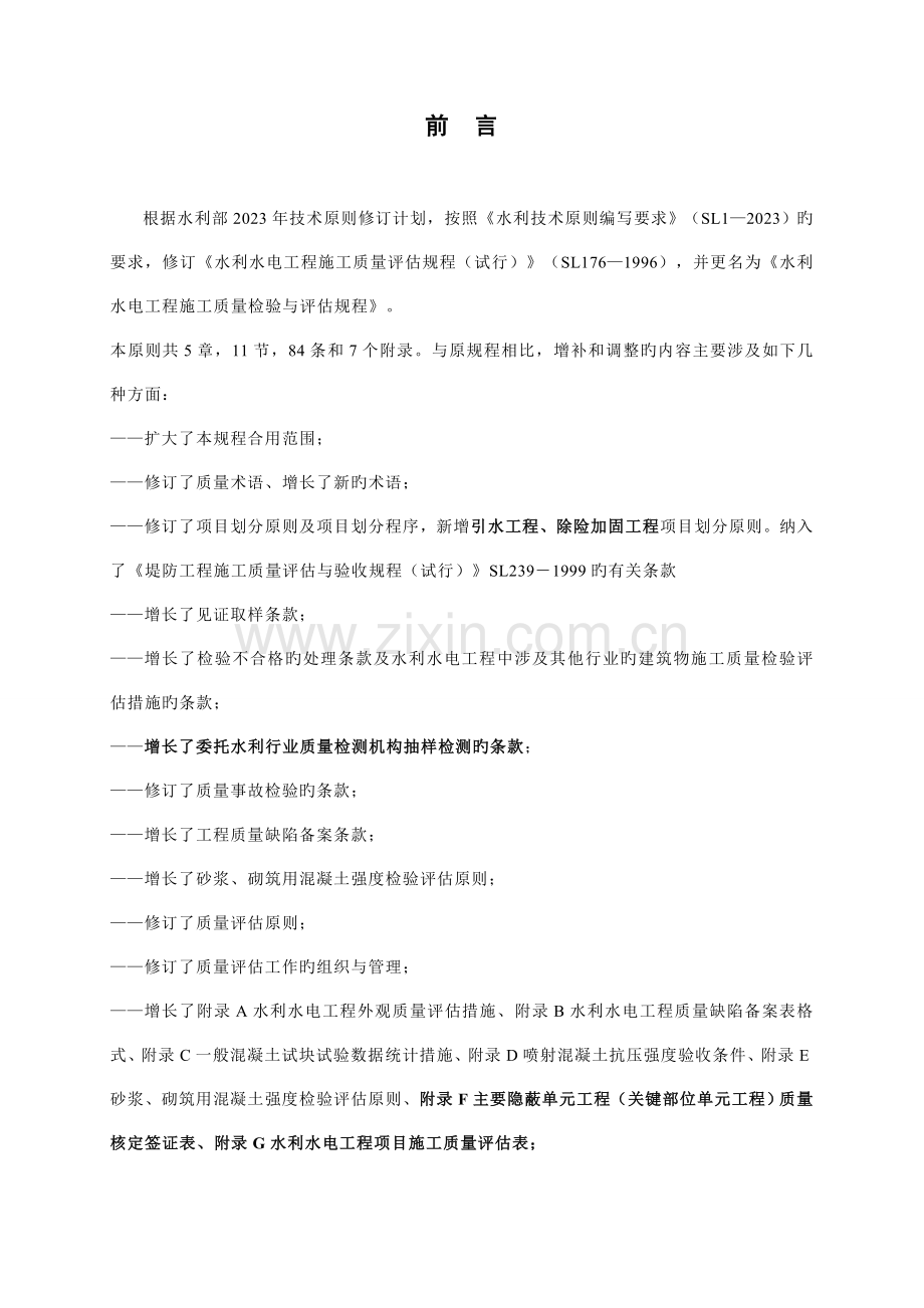 SL水利水电工程施工质量检验与评定规程.doc_第3页