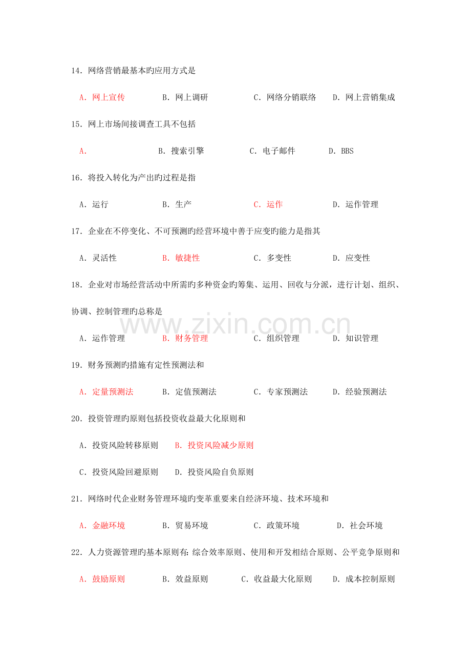 2023年网络经济与企业管理真题及答案.doc_第3页