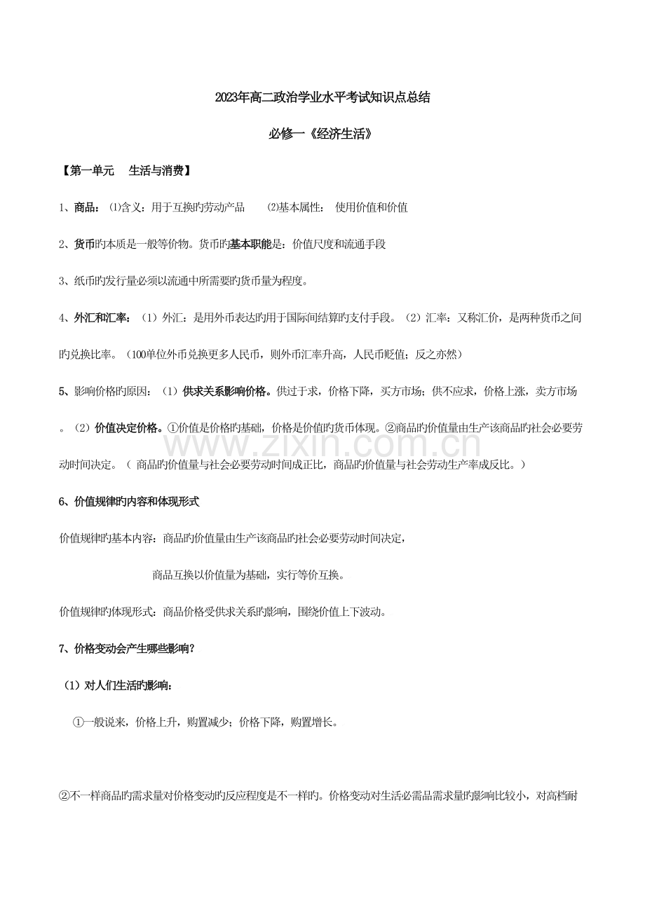 2023年高二学业水平测试政治知识点汇总.doc_第1页