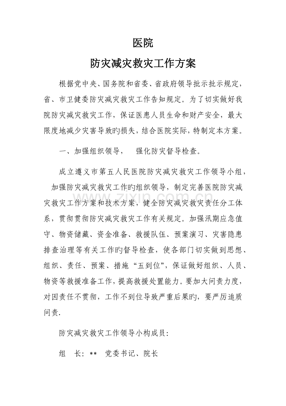 医院防灾减灾工作方案.doc_第1页