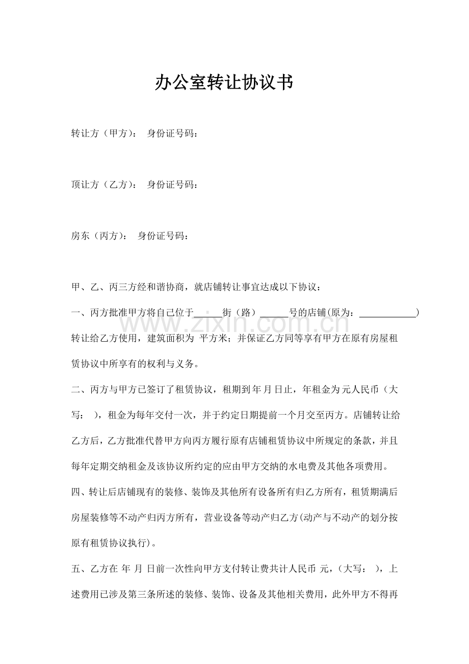 办公室转让协议书模板.doc_第1页