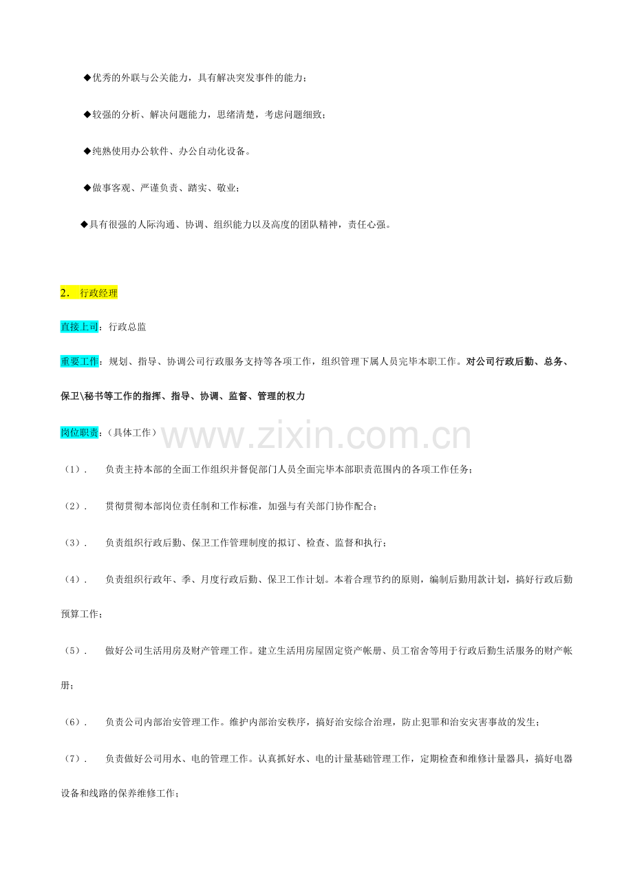 企业行政部组织机构图与岗位职责描述.doc_第3页