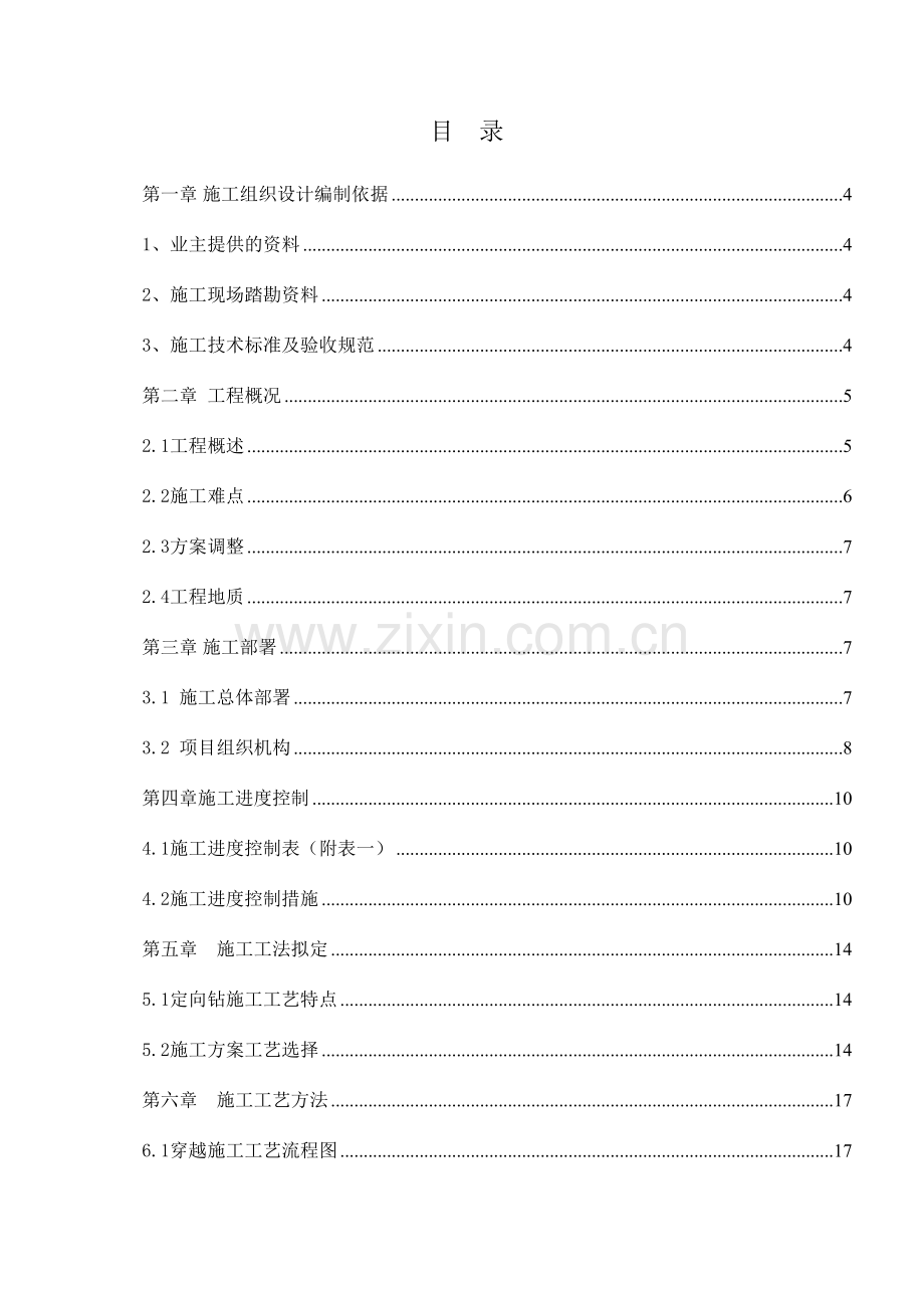 非开挖穿越障碍物施工方案.doc_第1页