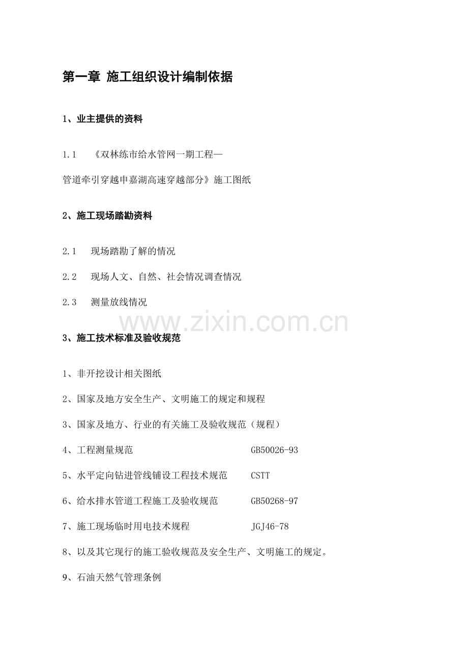 非开挖穿越障碍物施工方案.doc_第3页