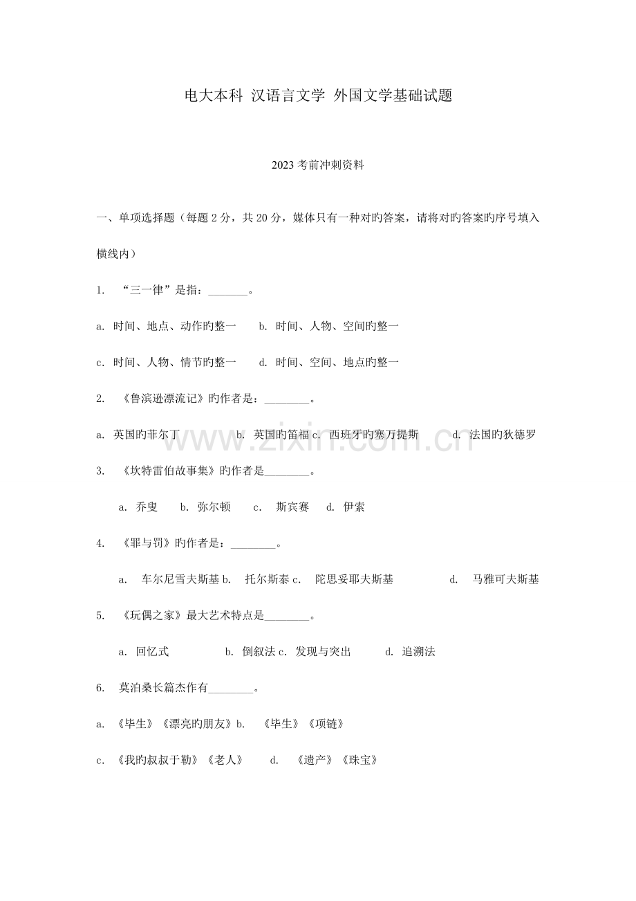 2023年电大本科汉语言文学外国文学基础试题考前冲刺资料.doc_第1页