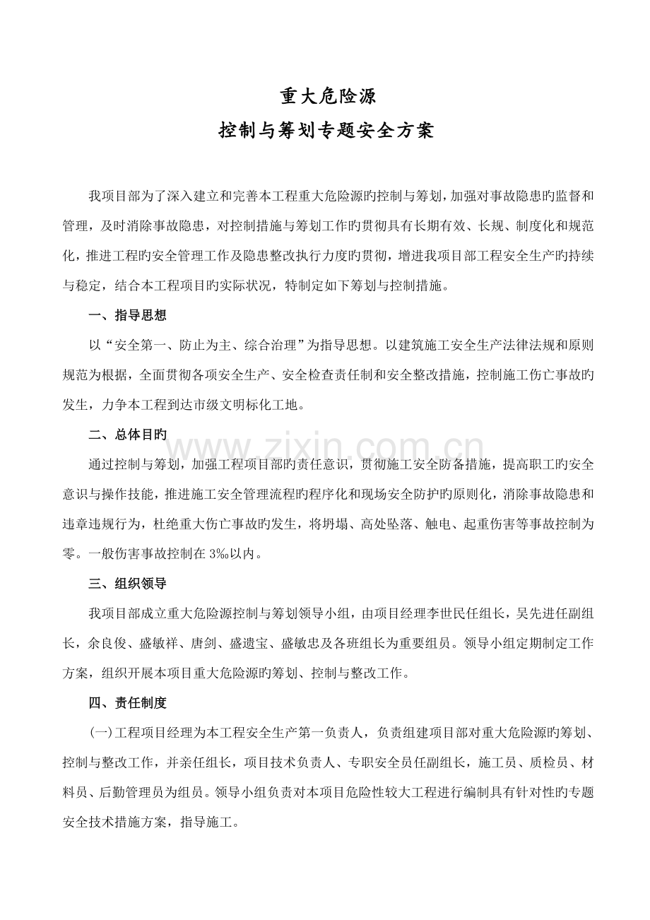 重大危险源控制与策划专项安全方案.doc_第2页