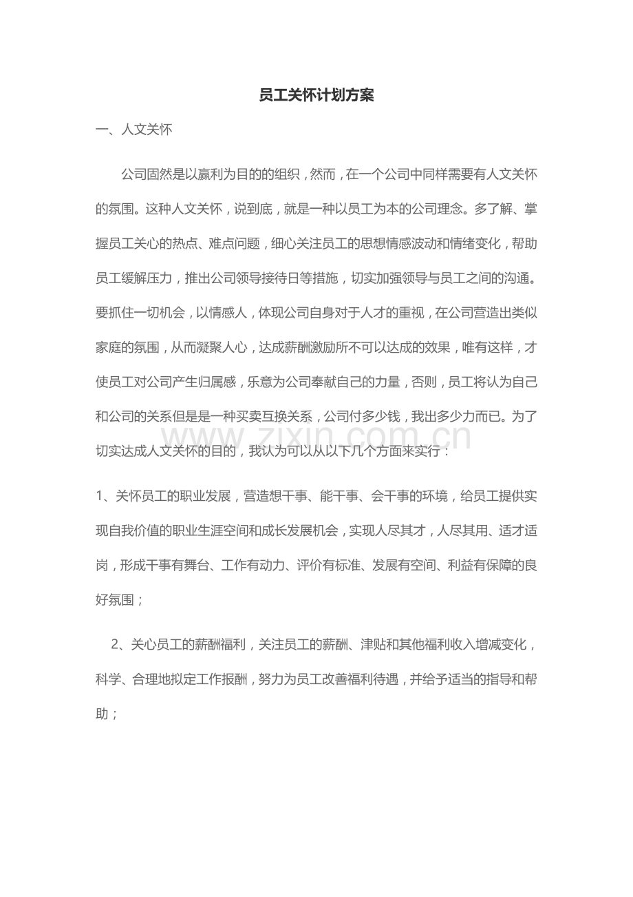 员工关怀方案.doc_第1页