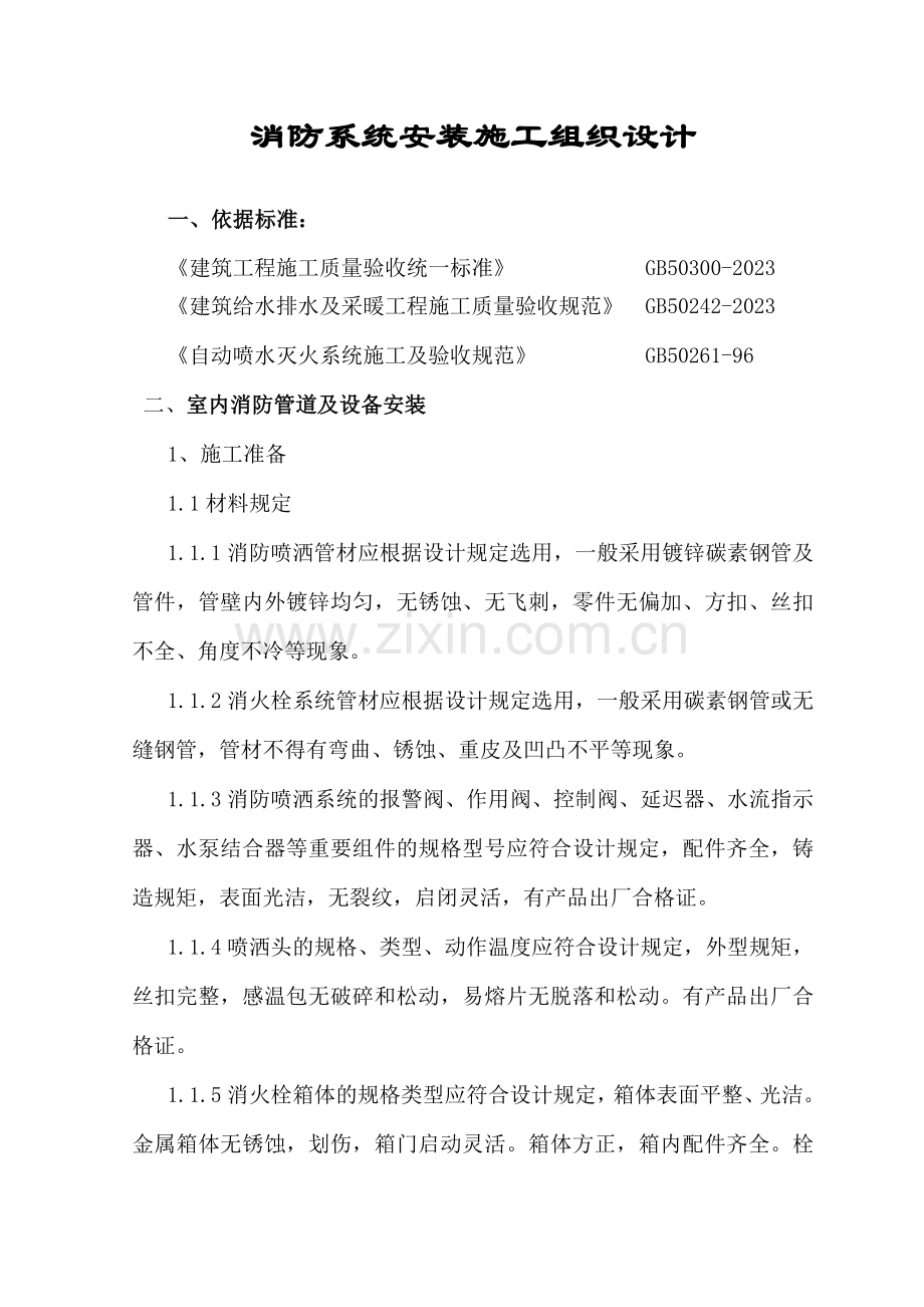 消防系统安装施工组织设计.doc_第1页