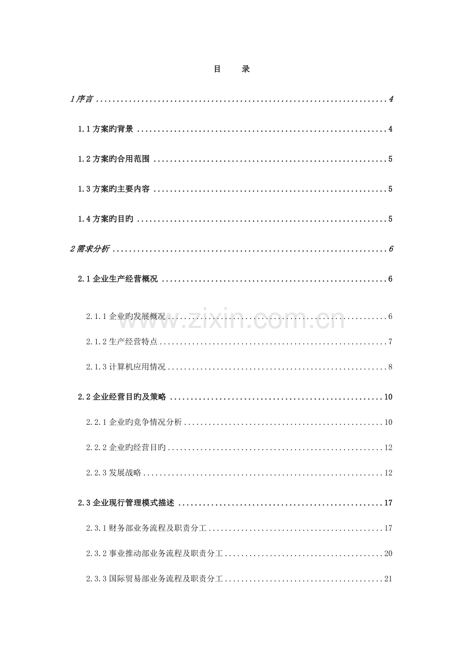 食品公司信息化方案.doc_第2页