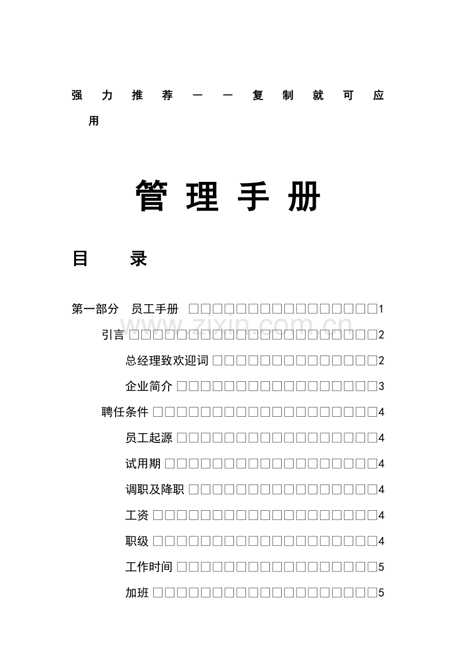 建筑工程公司管理制度手册.doc_第1页