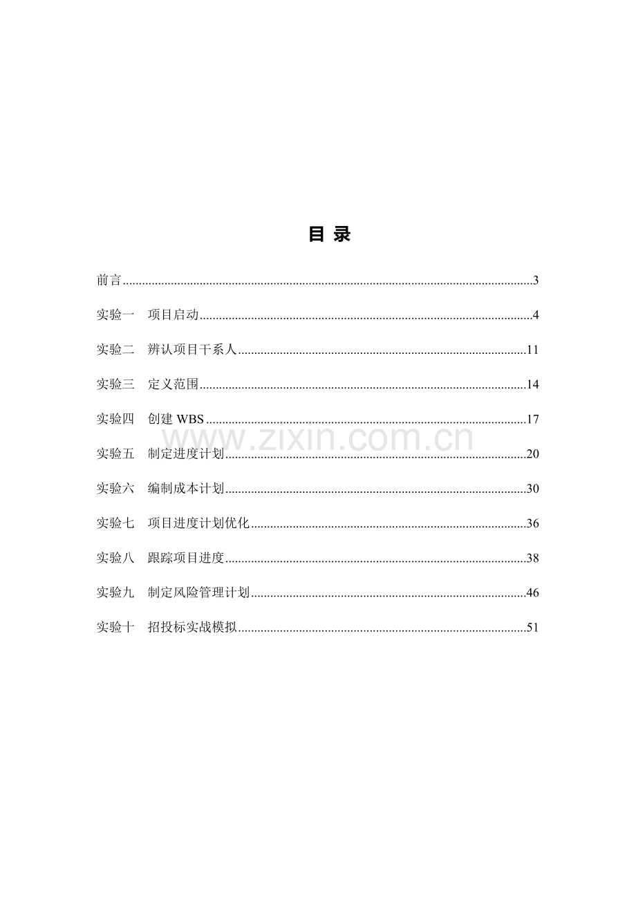 IT项目管理实验指导书.doc_第2页