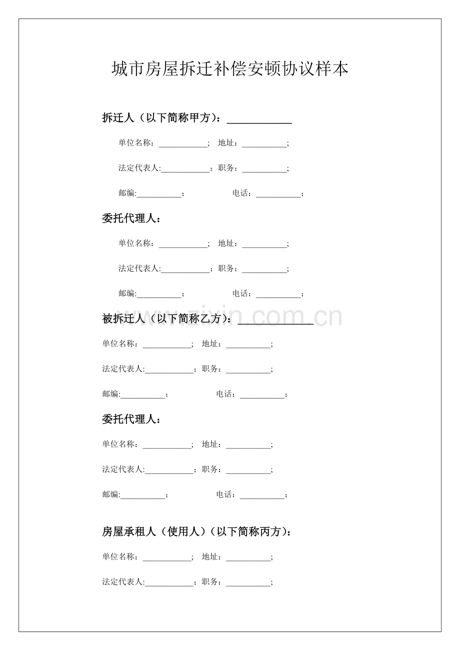 城市房屋拆迁补偿安置协议样本.doc_第1页