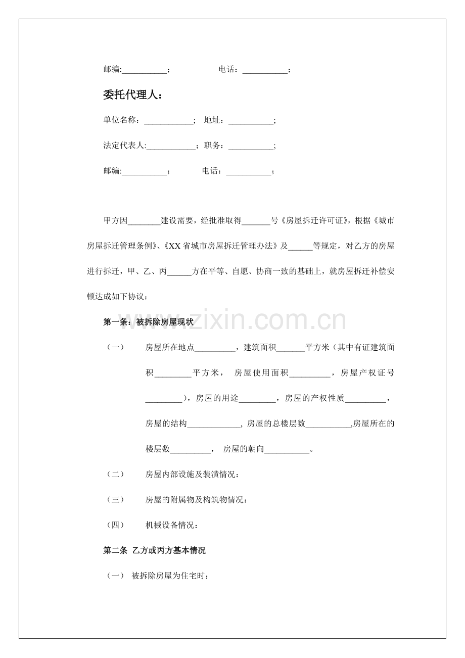 城市房屋拆迁补偿安置协议样本.doc_第2页