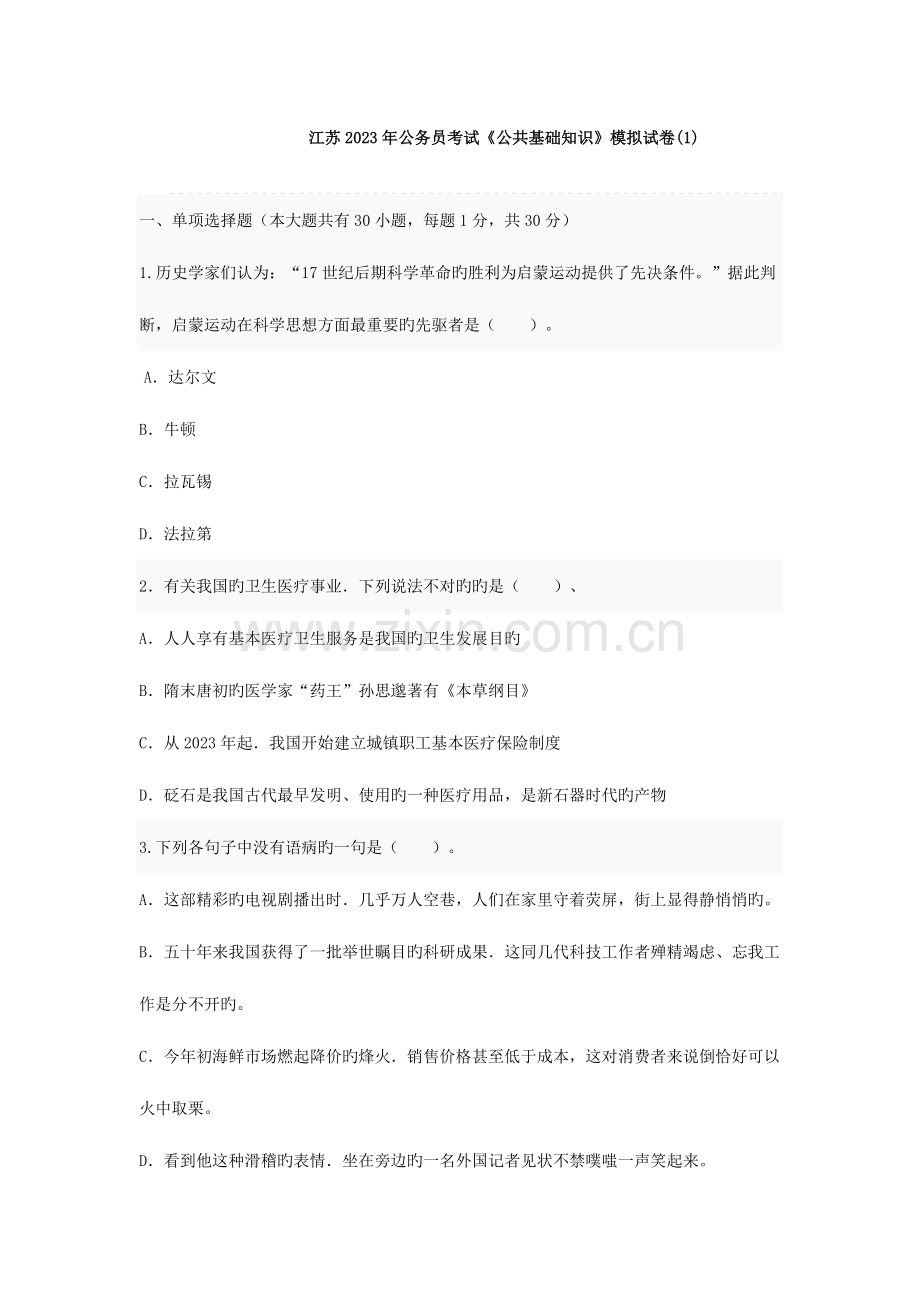 2023年江苏公务员考试公共基础知识模拟试卷.doc_第1页