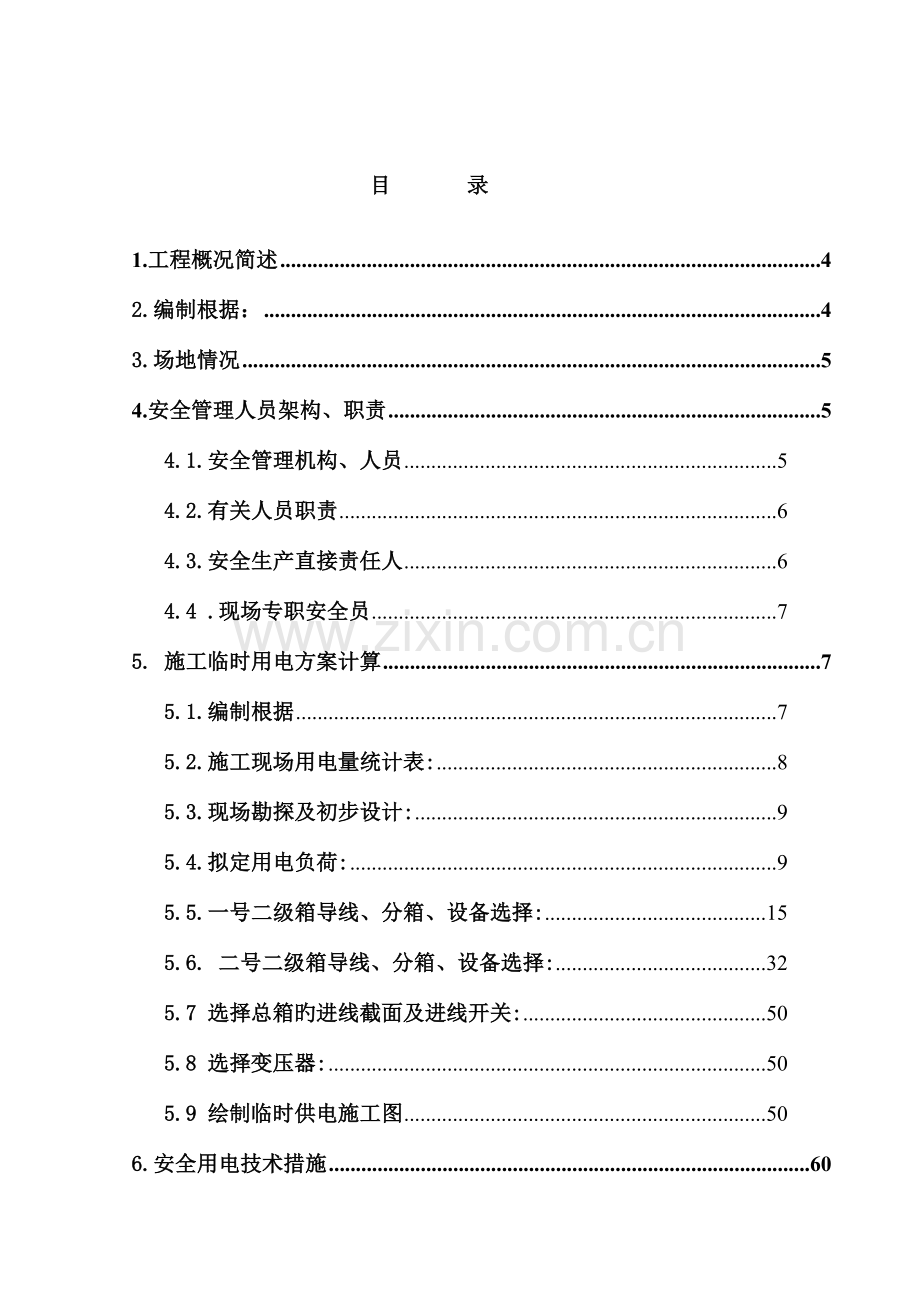 酒精厂临时用电施工方案培训资料.doc_第2页