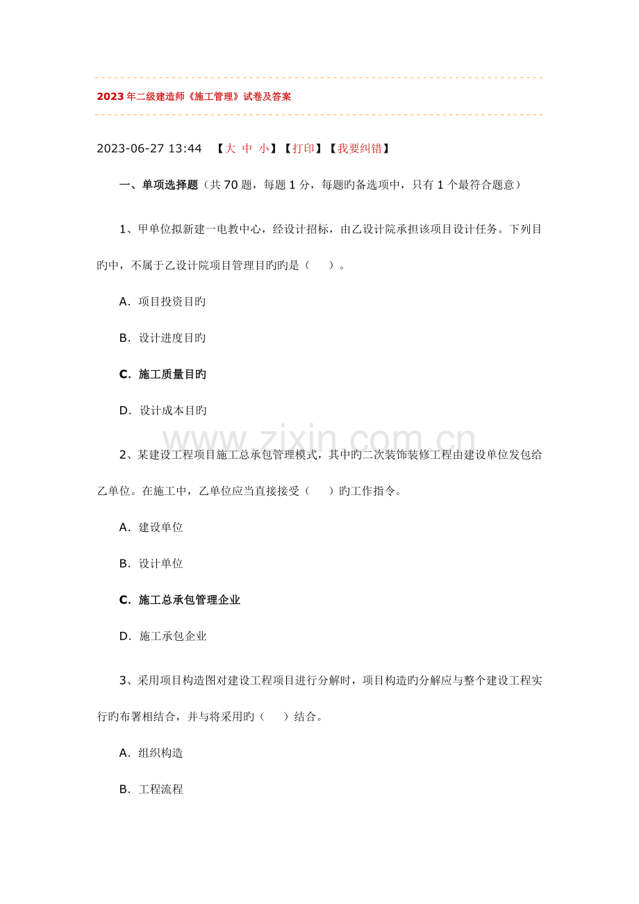 2023年二级建造师施工管理.docx_第1页