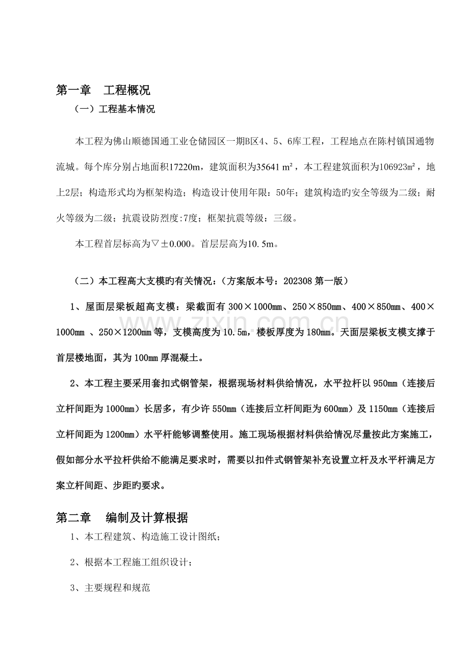 工业仓储园区一期B区高大支模方案培训资料.doc_第3页