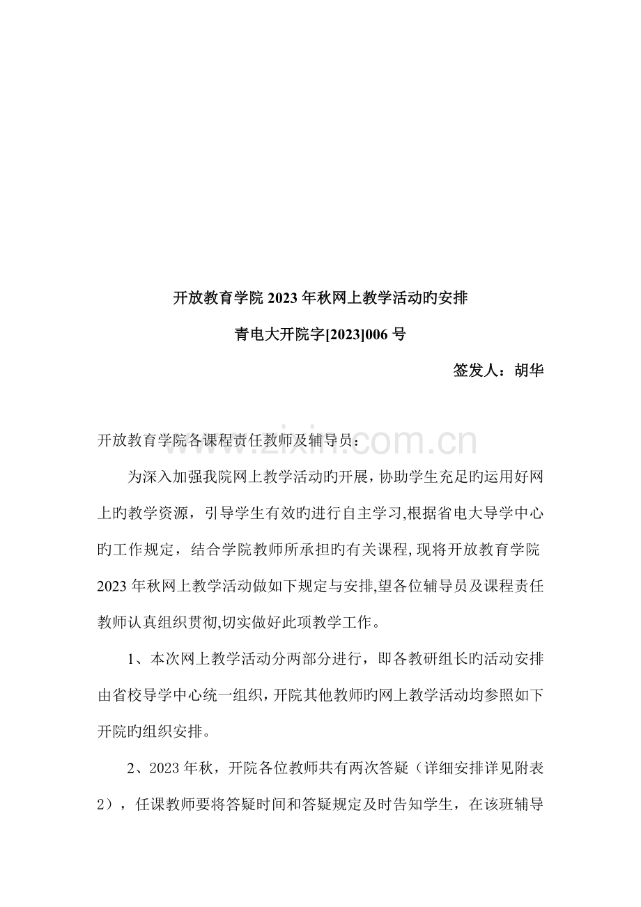 2023年开放教育学院秋网上教学活动的安排.doc_第1页