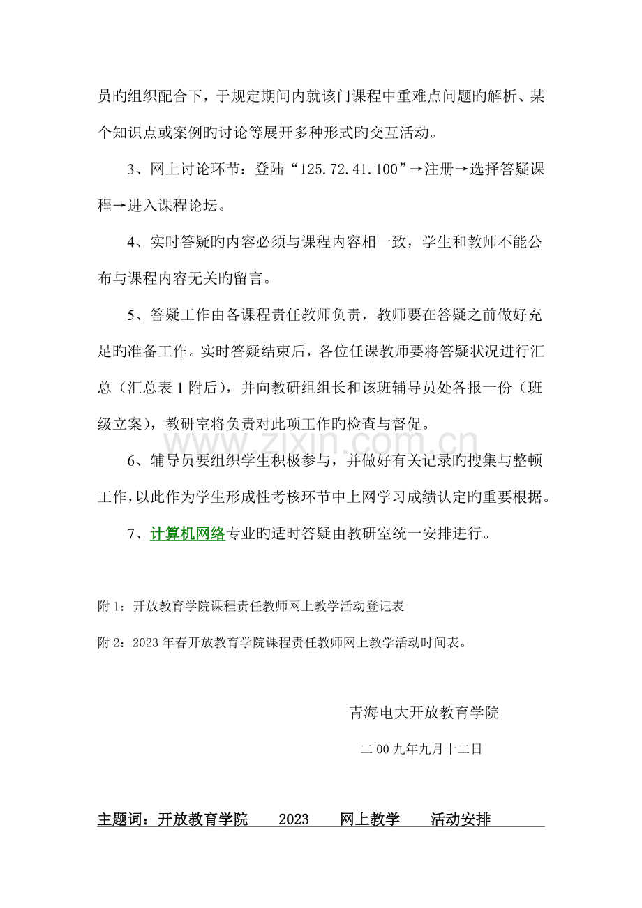 2023年开放教育学院秋网上教学活动的安排.doc_第2页