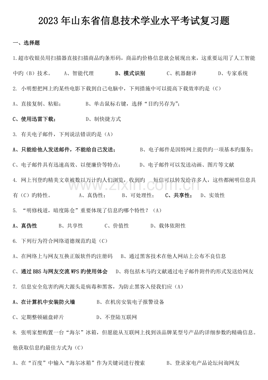 2023年山东省信息技术学业水平考试复习题真题题库.doc_第1页