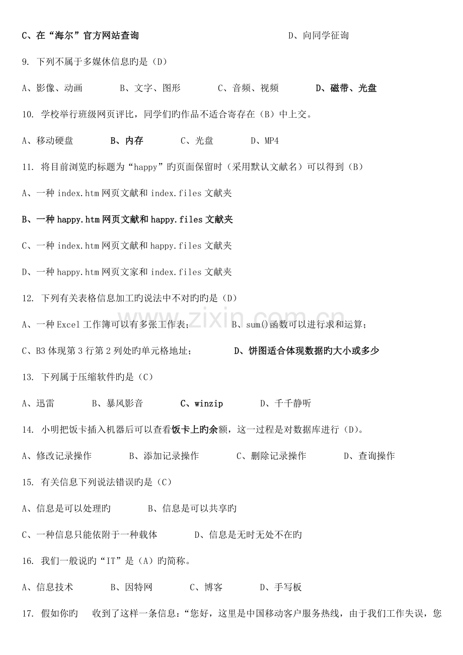 2023年山东省信息技术学业水平考试复习题真题题库.doc_第2页