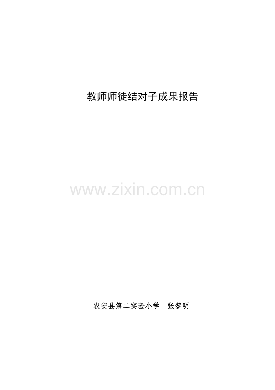 教师师徒结对子方案及其成果汇报.doc_第1页