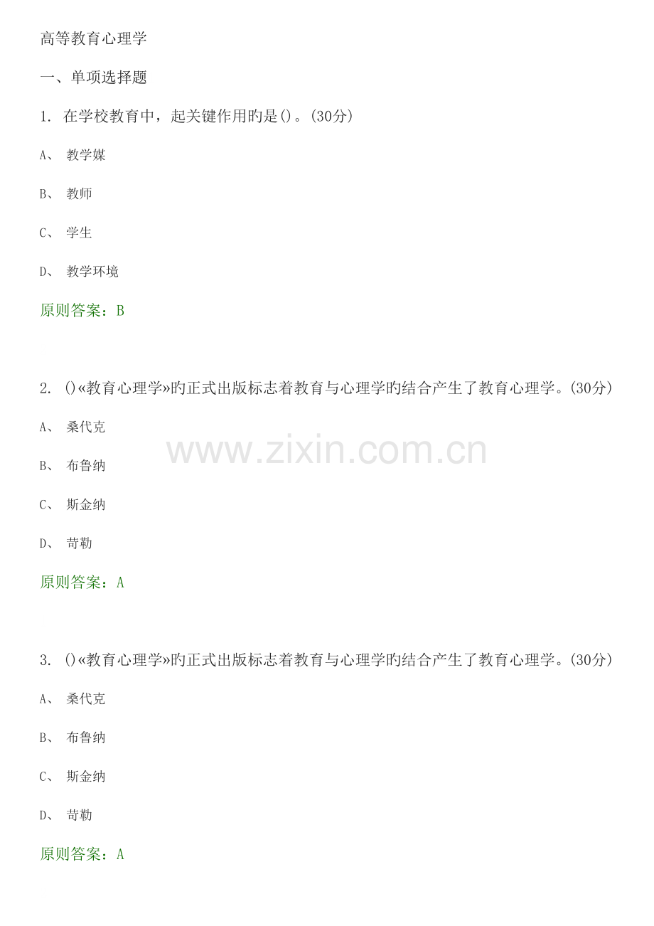 2023年高等教育心理学选择题试题库.doc_第1页