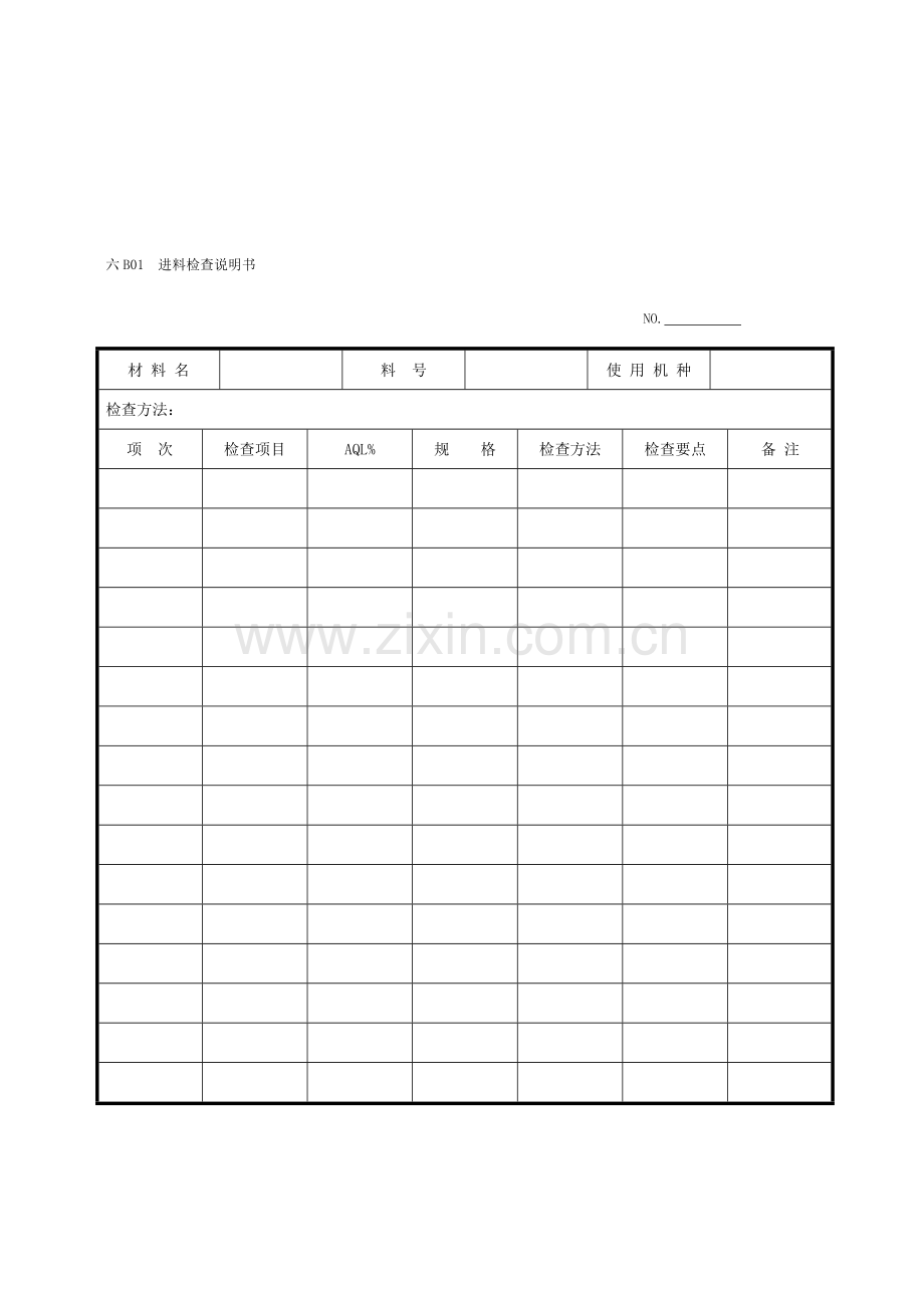 企业管理表格品质管理B纵表格样稿.doc_第1页