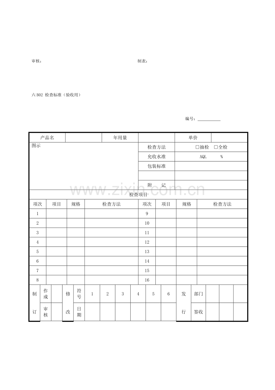 企业管理表格品质管理B纵表格样稿.doc_第2页