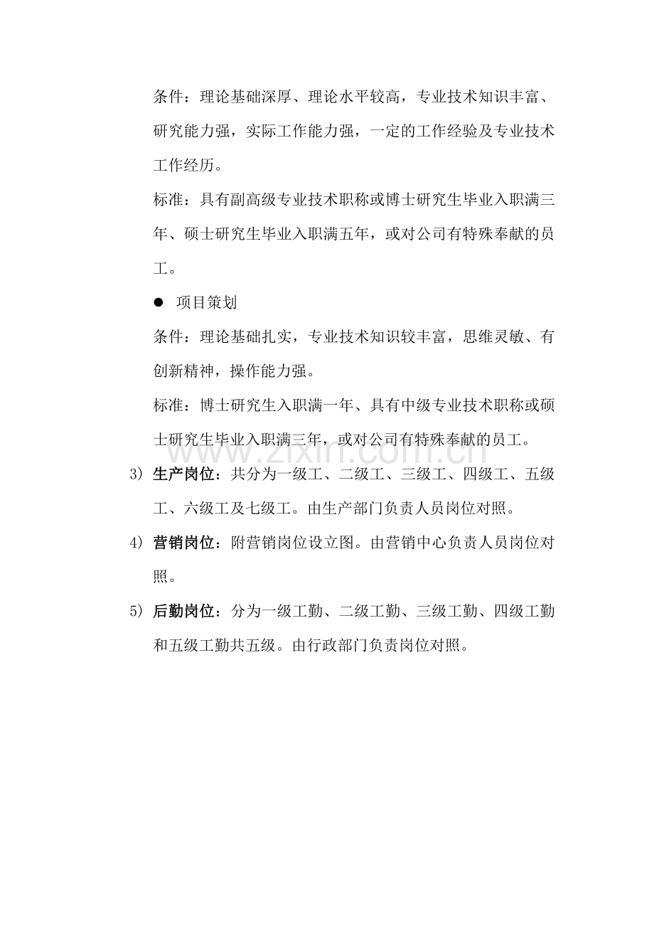 公司岗位设置及薪酬福利体系草案.doc_第2页