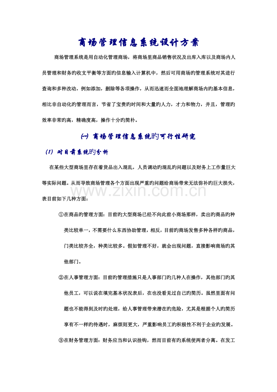 商场管理信息系统设计方案.doc_第1页