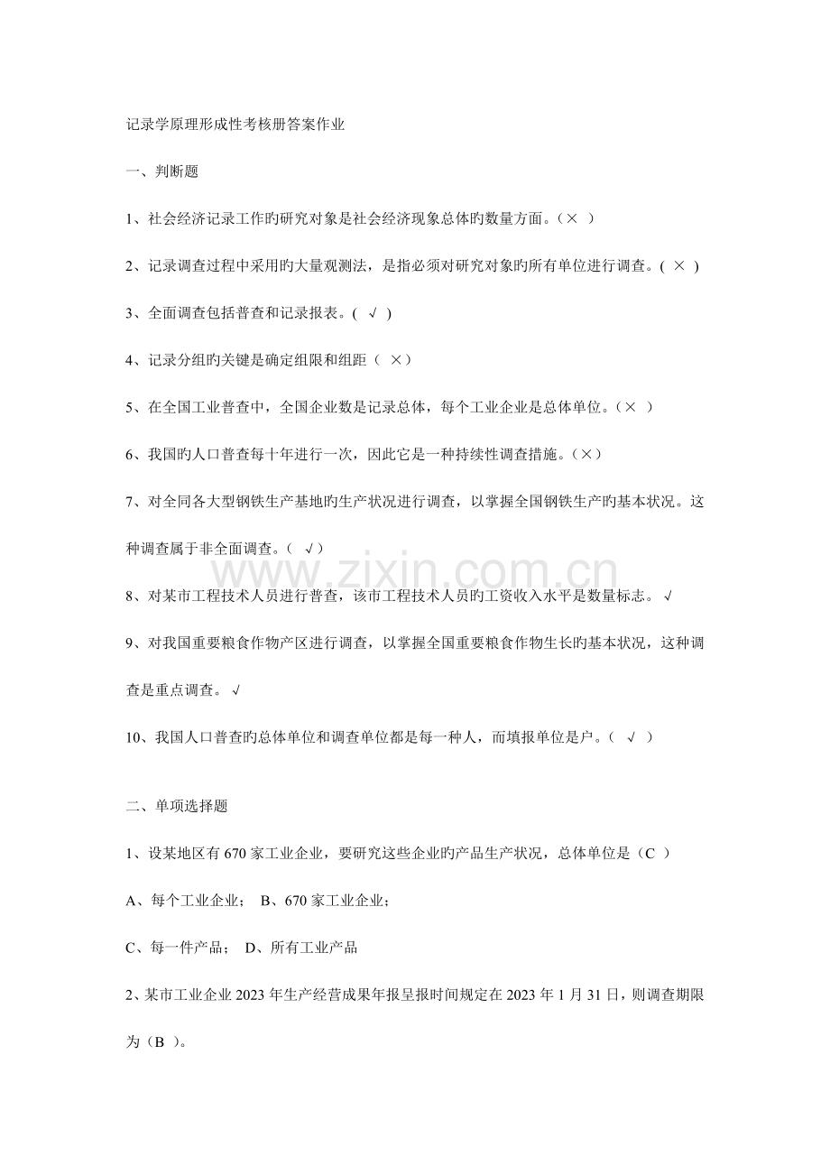 2023年统计学原理形成性考核册答案作业.doc_第1页