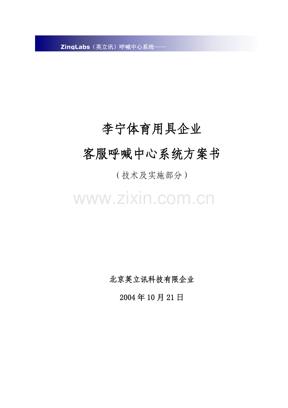 李宁体育用品公司客服呼叫中心系统方案书.doc_第1页