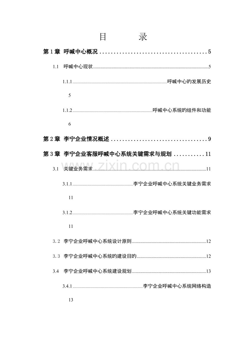 李宁体育用品公司客服呼叫中心系统方案书.doc_第2页