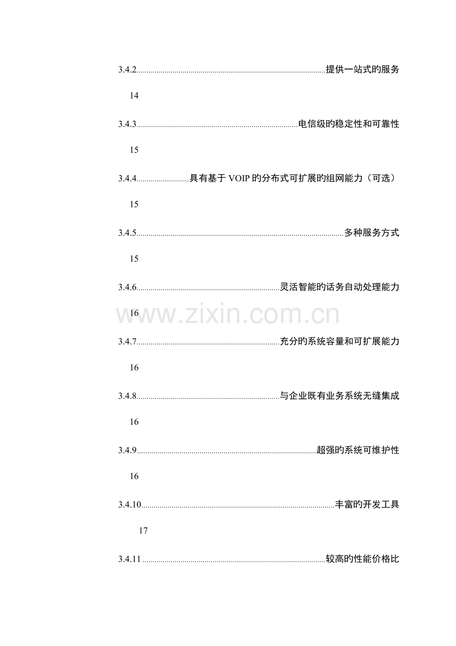 李宁体育用品公司客服呼叫中心系统方案书.doc_第3页