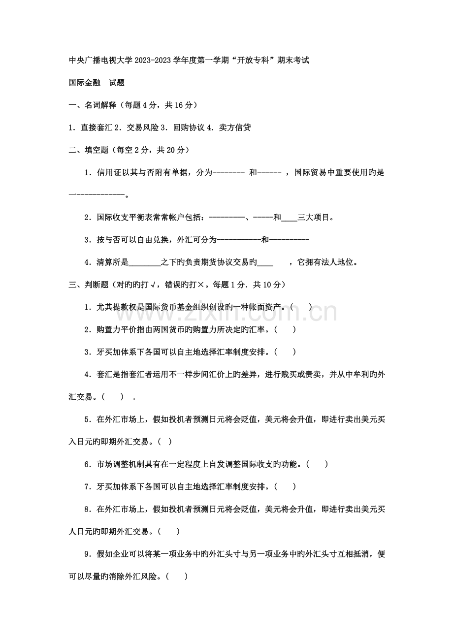 2023年电大专科金融国际金融试题及答案.doc_第1页