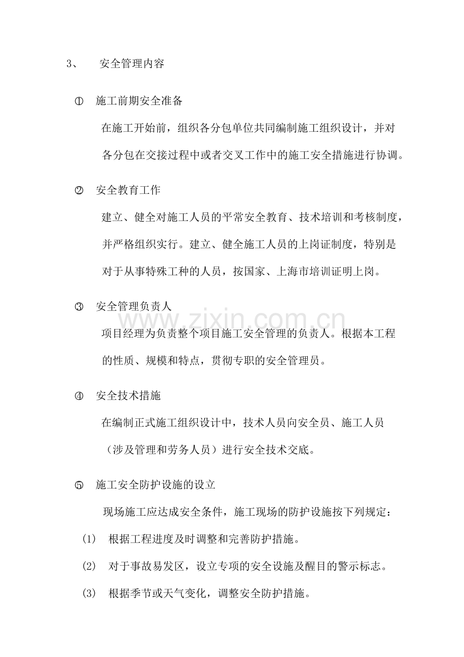 施工环境保护措施和机械设备安全使用措施.doc_第3页