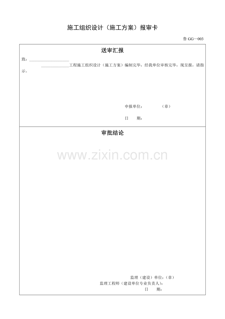 鲁施工组织设计施工方案报审卡.doc_第1页