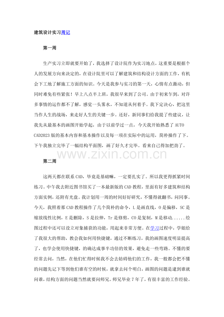 土木工程建筑设计实习日志.doc_第1页