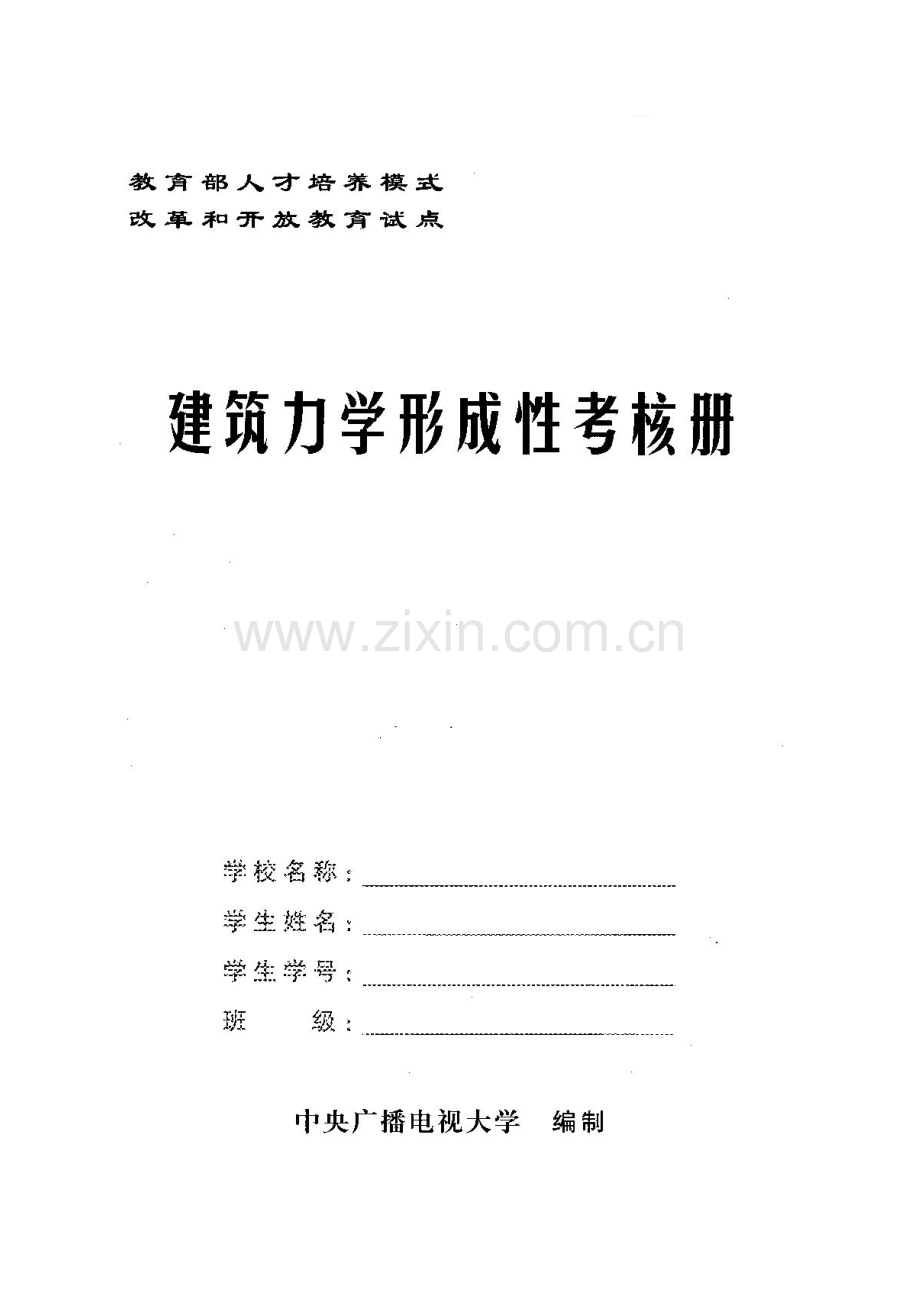 2023年建筑力学形成性考核册答案带题目.doc_第1页