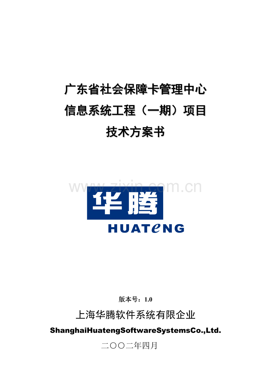 广东省社会保障卡管理中心信息系统技术方案书.doc_第1页