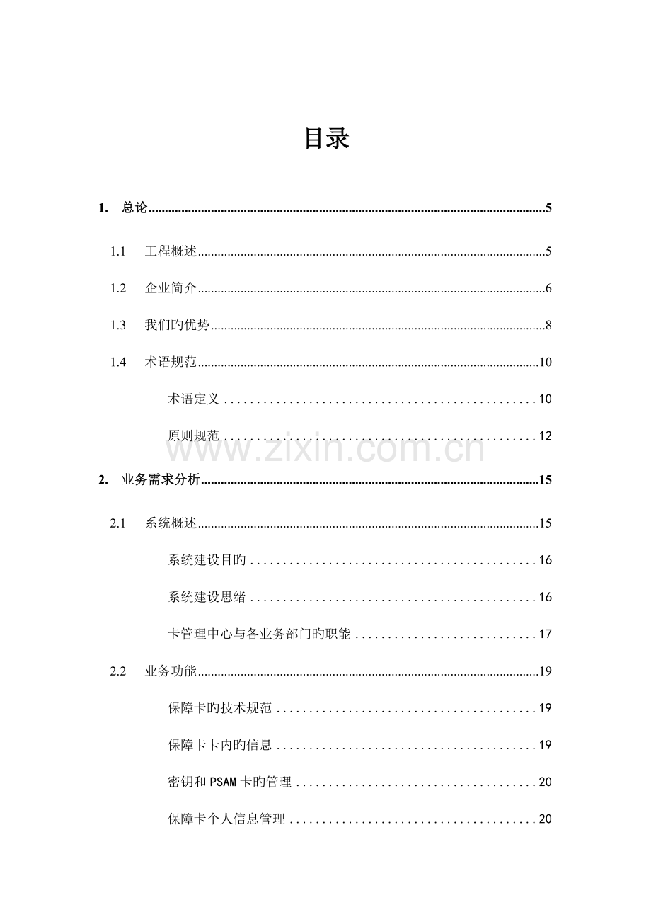 广东省社会保障卡管理中心信息系统技术方案书.doc_第2页