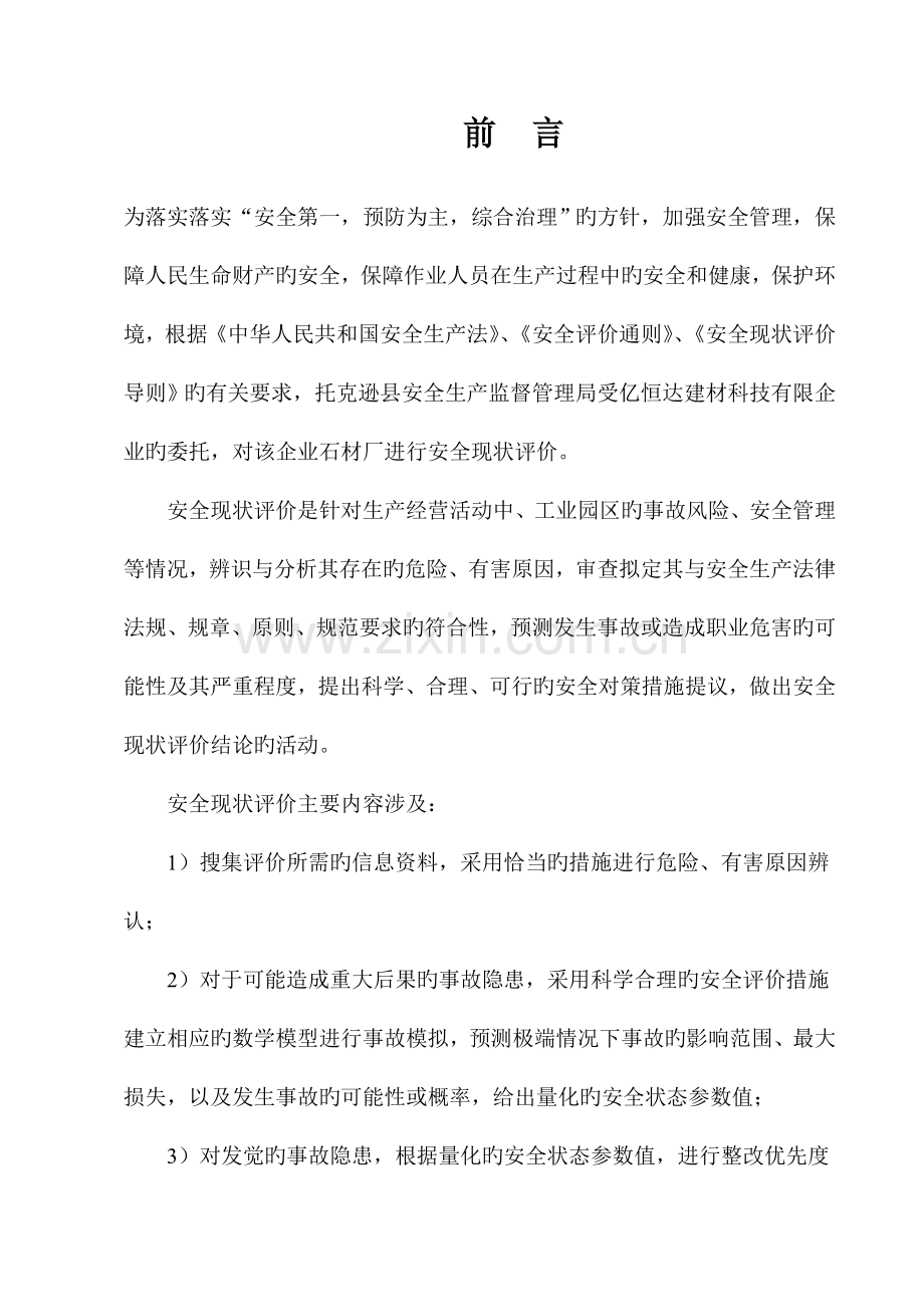 石材加工厂安全现状评价报告.doc_第3页