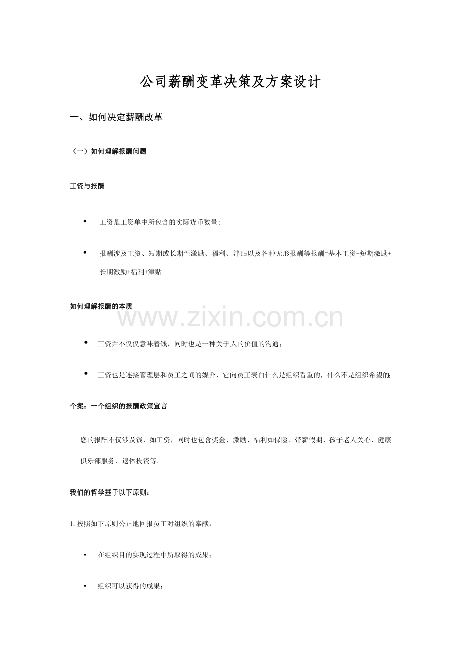 企业薪酬变革决策及方案设计.doc_第1页