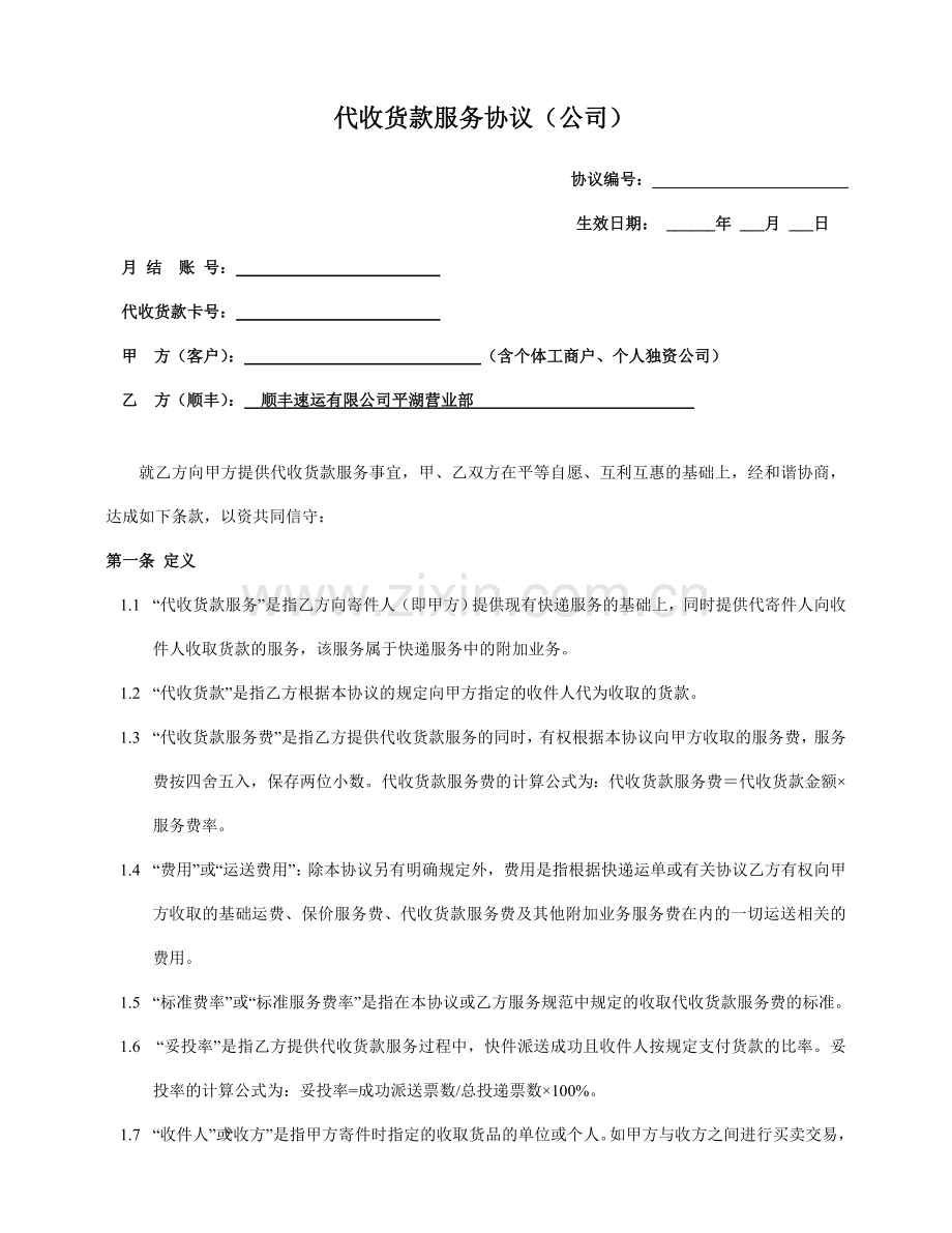 顺丰代收货款服务协议.doc_第1页